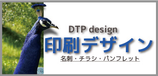 DTP design -印刷デザイン- 名刺・チラシ・パンフレット