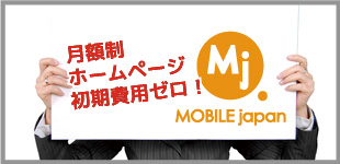 月額制ホームページ 初期費用ゼロ! MOBILE japan